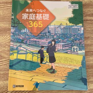 家庭基礎365  【中古品】(語学/参考書)