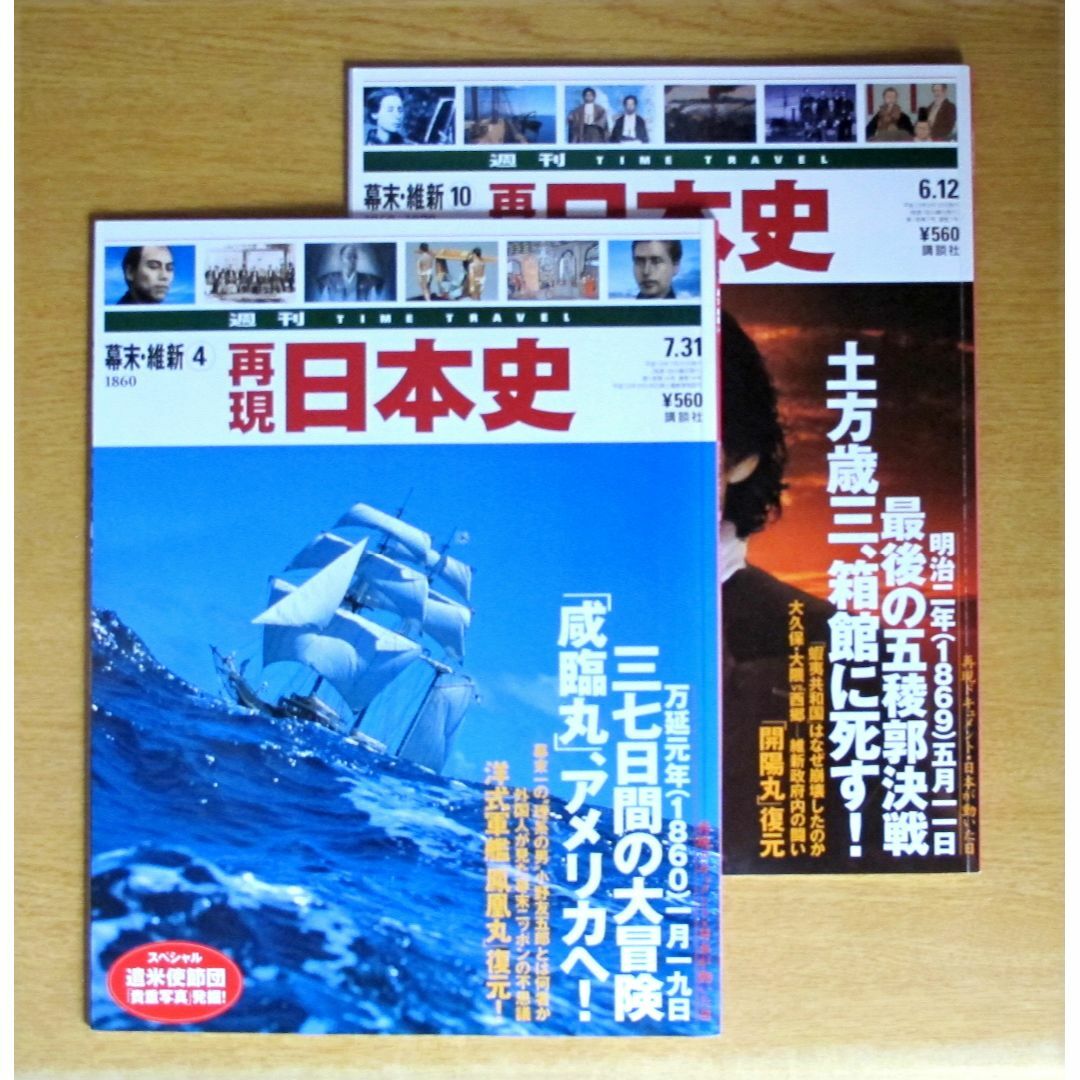 再現日本史　幕末・維新　4号と10号　中古 エンタメ/ホビーの雑誌(趣味/スポーツ)の商品写真