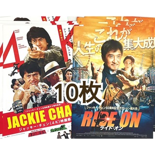 中国 映画 ジャッキー・チェン 4K 映画祭 フライヤー チラシ 10枚