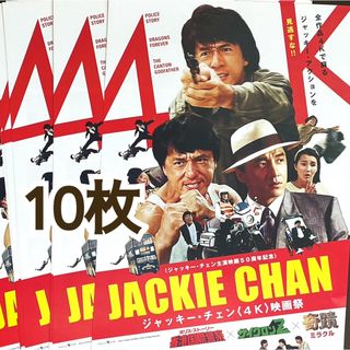 中国 映画 ジャッキー・チェン 4K 映画祭 フライヤー チラシ 10枚(印刷物)