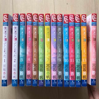 僕達は知ってしまった 1巻～14巻　全巻セット(全巻セット)