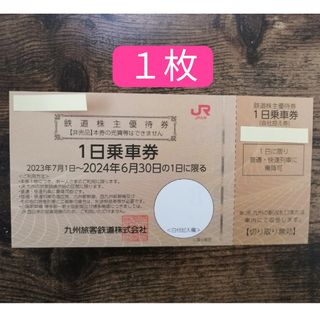 【1枚】JR九州 株主優待券 1日乗車券(有効期間2024年6月30日まで)(鉄道乗車券)