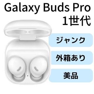 Galaxy - Galaxy Buds Pro 第1世代 ファントムホワイト