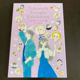 ときめきトゥナイト展　公式図録(イラスト集/原画集)