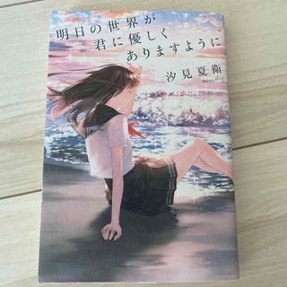 明日の世界が君に優しくありますように(文学/小説)