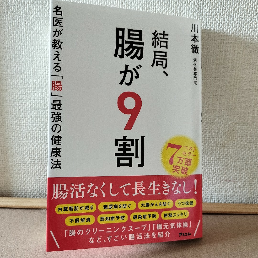 結局、腸が９割　名医が教える「腸」最強の健康法 エンタメ/ホビーの本(健康/医学)の商品写真