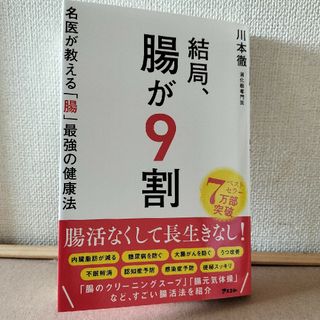 結局、腸が９割　名医が教える「腸」最強の健康法(健康/医学)