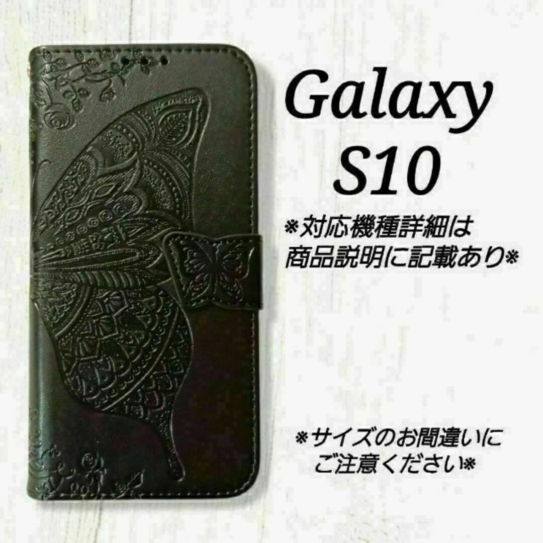 ◇Galaxy S１０◇エンボスバタフライ　蝶　ブラック　黒　◇　G５ スマホ/家電/カメラのスマホアクセサリー(Androidケース)の商品写真