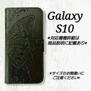 ◇Galaxy S１０◇エンボスバタフライ　蝶　ブラック　黒　◇　G５(Androidケース)