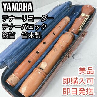 ヤマハ(ヤマハ)のヤマハ楽器　テナーリコーダー　テナーバロック　YAMAHA　縦笛　笛木製(その他)