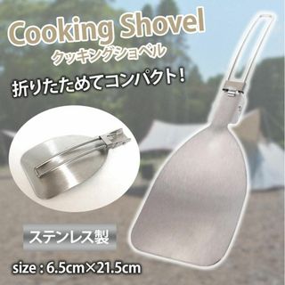 【新品】クッキングショベル 折りたたみ フライ返し キャンプ バーべキュー(調理器具)