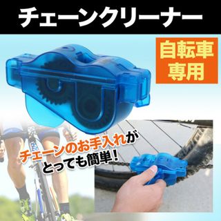 自転車 サイクリング チェーン クリーナー 洗浄 メンテナンス 工具 ポータブル