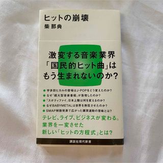 コウダンシャ(講談社)のヒットの崩壊　柴那典(ビジネス/経済)