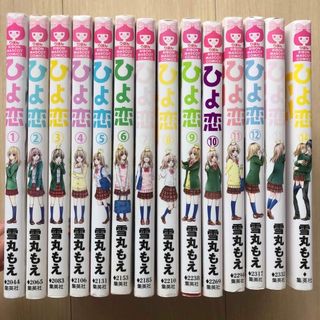 ひよ恋 全巻 14冊　漫画まとめ売り 雪丸もえ(全巻セット)