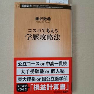 コスパで考える学歴攻略法(その他)