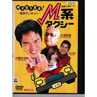 KD 1189  明日なき暴走！ M系タクシー ～疑惑ボンネット～　中古DVD(お笑い/バラエティ)