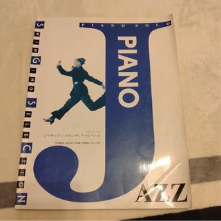【中古】ジャズ ピアノ スィンギング セレクション / ピアノソロ(楽譜)