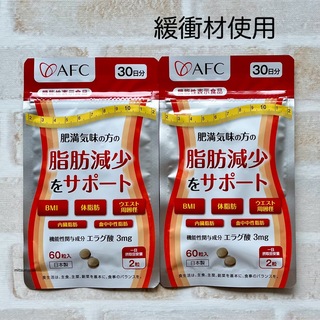 エーエフシー(AFC)の脂肪減少をサポート エラグ酸 30日分 2袋  エーエフシー  サプリ(ダイエット食品)