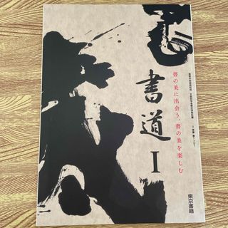 トウキョウショセキ(東京書籍)の書道1(語学/参考書)