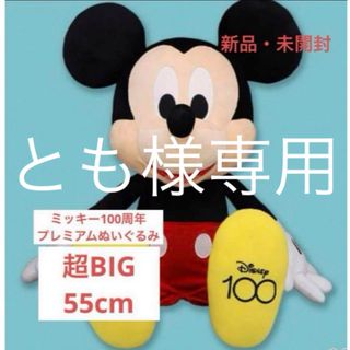 ディズニー(Disney)のとも様専用☆ミッキーマウス 特大ぬいぐるみ(ぬいぐるみ/人形)