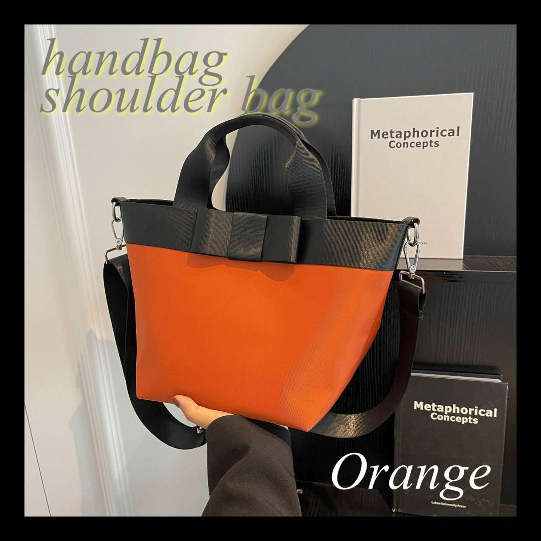 【オレンジ】ハンドバッグ　ショルダーバッグ　リボン　撥水　ファスナー付き背面収納 レディースのバッグ(トートバッグ)の商品写真