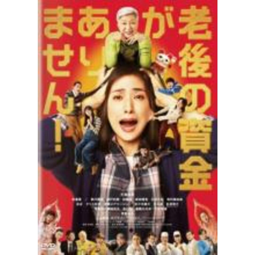 【中古】DVD▼老後の資金がありません! レンタル落ち エンタメ/ホビーのDVD/ブルーレイ(日本映画)の商品写真