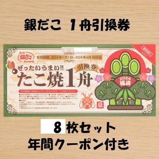 銀だこ たこ焼き１舟引換券 8枚セット ★送料無料★(フード/ドリンク券)