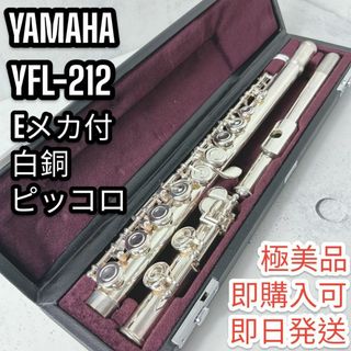 ヤマハ(ヤマハ)の美品　ヤマハフルート YFL212 Eメカ付白銅　ピッコロ(フルート)