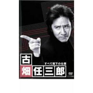 【中古】DVD▼古畑任三郎 すべて閣下の仕業 レンタル落ち