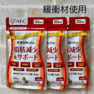 エーエフシー(AFC)のAFC  肥満気味の方の脂肪減少をサポートする エラグ酸 30日分 X3(ダイエット食品)