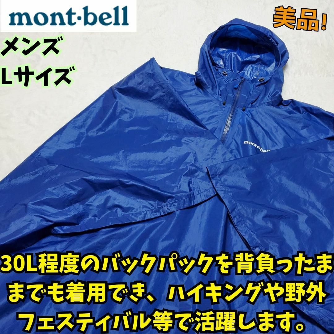 mont bell(モンベル)の美品　モンベル　トレッキングポンチョ　ブルー　L　野外フェス　登山　自転車 スポーツ/アウトドアのアウトドア(登山用品)の商品写真