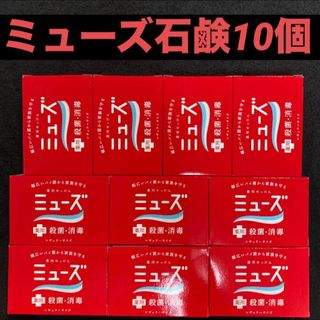 薬用石鹸（薬用せつけん）ミューズ(固形) レギュラーサイズ 95g×10個