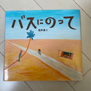 バスにのって(絵本/児童書)