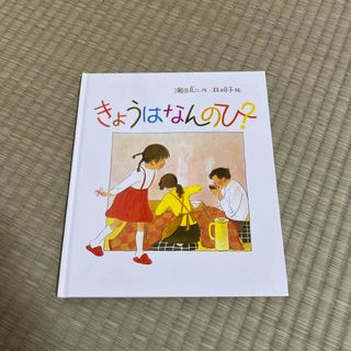 きょうはなんのひ？(絵本/児童書)