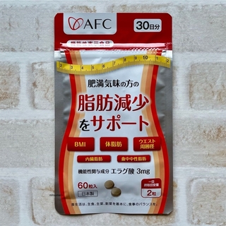 エーエフシー(AFC)のエーエフシー AFC 脂肪減少をサポート エラグ酸 30日分 サプリ  新品(ダイエット食品)