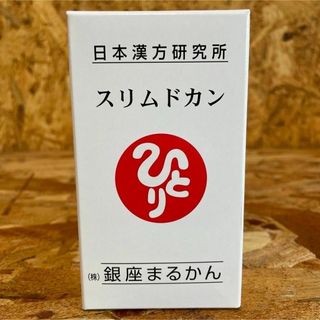 新品未開封【送料無料】スリムドカン(その他)