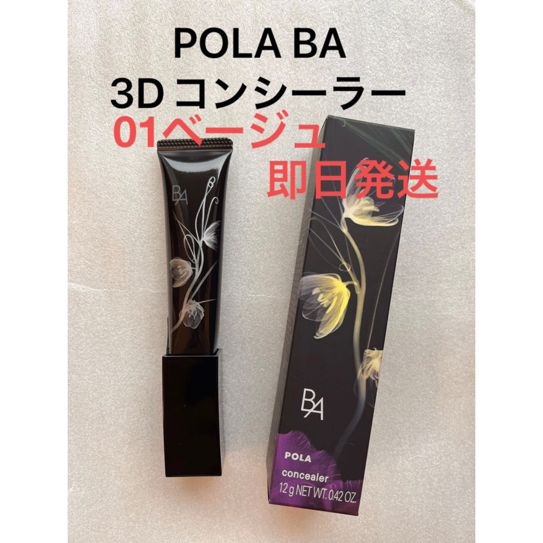 POLA(ポーラ)のPOLA BA 3D コンシーラー 01 ブライトアップベージュ 新品未開封 コスメ/美容のベースメイク/化粧品(コンシーラー)の商品写真