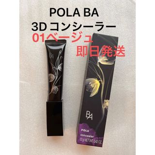 ポーラ(POLA)のPOLA BA 3D コンシーラー 01 ブライトアップベージュ 新品未開封(コンシーラー)