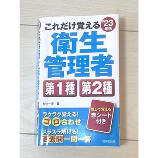 2023これだけ覚える第１種・第２種衛生管理者