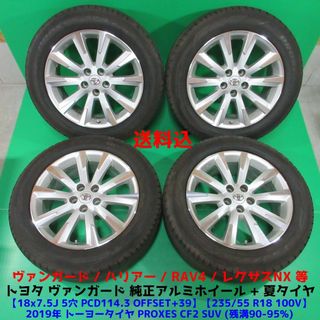 トヨタ(トヨタ)のヴァンガード純正 235/55R18 超バリ山夏タイヤ ハリアー RAV4(タイヤ・ホイールセット)