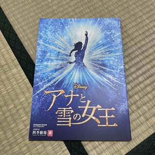 ファミリーミュージカル『アナと雪の女王』公演プログラム(その他)