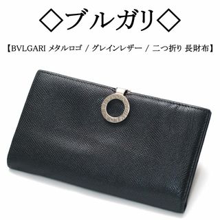 ブルガリ(BVLGARI)の◇ブルガリ◇ BVLGARI メタルロゴ / グレインレザー / 折り長財布(長財布)