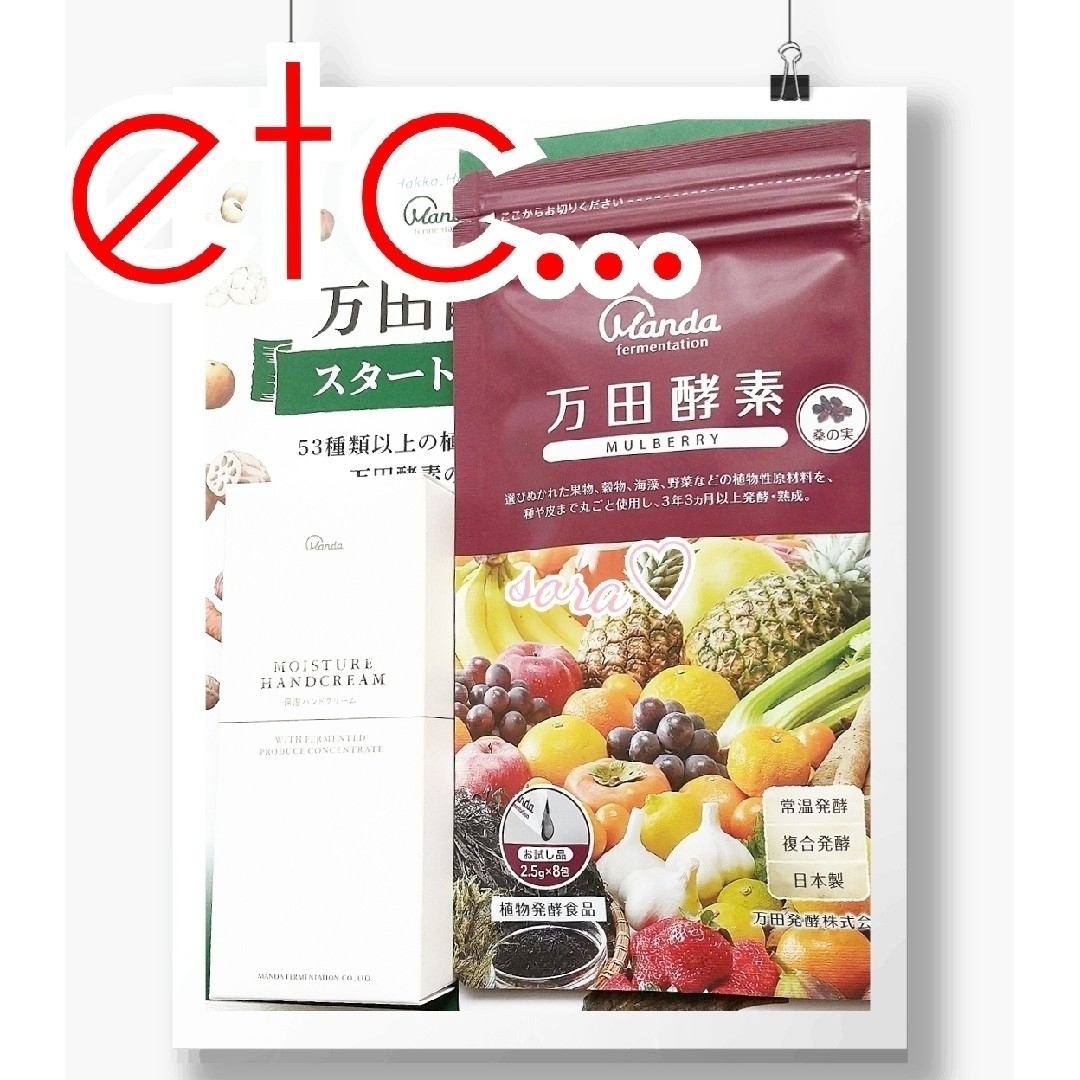 万田発酵(マンダハッコウ)の万田酵素 MULBERRY マルベリー etc... 食品/飲料/酒の健康食品(その他)の商品写真