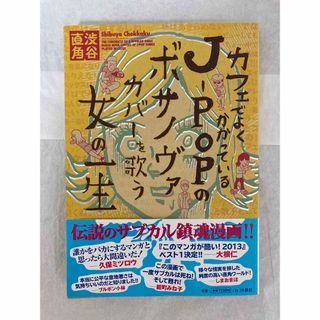 カフェでよくかかっているＪ－ＰＯＰのボサノヴァカバ－を歌う女の一生　渋谷直角(アート/エンタメ)