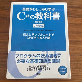 基礎からしっかり学ぶＣ＃の教科書(コンピュータ/IT)