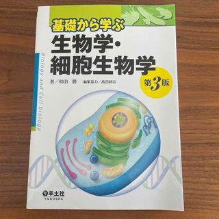 基礎から学ぶ生物学・細胞生物学(その他)