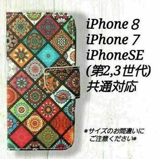 モロッコタイル　マルチカラー◇iphone７/８/SE(第2、３世代)　◇L５８(iPhoneケース)