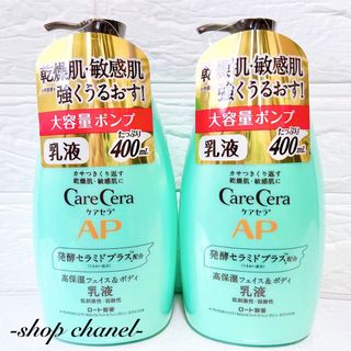 ケアセラ(Care Cera（Rohto）)の新品★Care Cera セアケラAP フェイス＆ボディ乳液 大容量ポンプ 2本(ボディローション/ミルク)