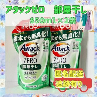 カオウ(花王)の【アタックゼロ】花王　洗濯洗剤　部屋干し８５０ml×２袋　新品　つめかえ用(洗剤/柔軟剤)