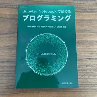 Ｊｕｐｙｔｅｒ　Ｎｏｔｅｂｏｏｋで始めるプログラミング(コンピュータ/IT)